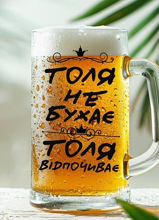 Пивная кружка: толя не бухает, толя отдыхает (031)