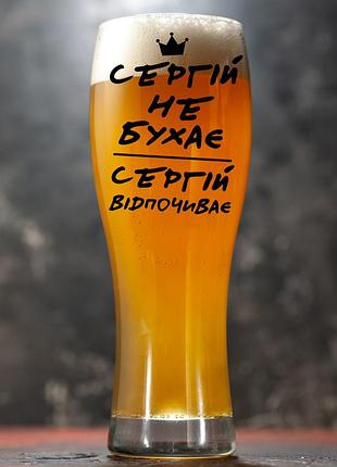 Пивной бокал: сергей не бухает, сергей отдыхает (013)