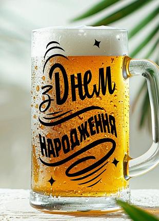 Пивная кружка: с днем рождения. подарок (018)