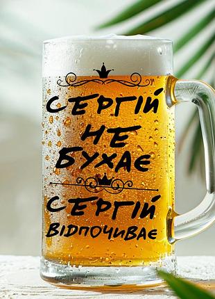 Пивная кружка: сергей не бухает, сергей отдыхает (013)