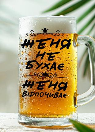 Пивная кружка: женя не бухает, женя отдыхает (026)
