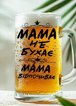 Пивная кружка: мама не бухает, мама отдыхает (024)