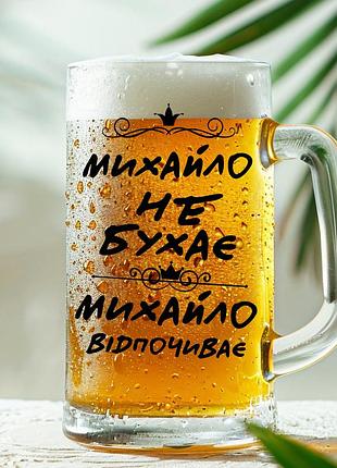 Пивная кружка: миша не бухает, миша отдыхает (022)