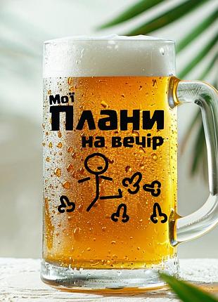 Пивная кружка: мои планы на вечер (010)