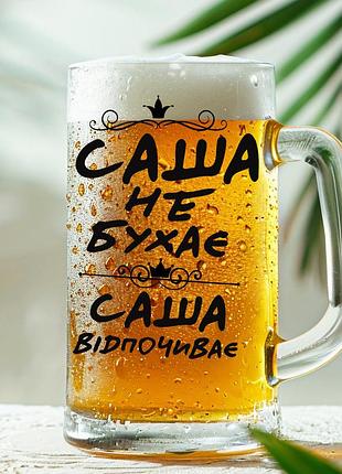 Пивная кружка: саша не бухает, саша отдыхает (020)