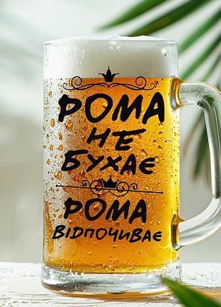 Пивная кружка: рома не бухает, рома отдыхает (029)