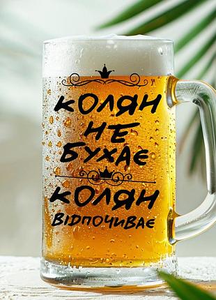 Пивная кружка: колян не бухает, колян отдыхает (027)