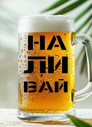 Пивная кружка: наливай (007)