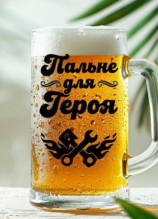 Пивная кружка: горючее для героя (036)