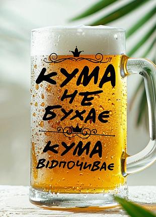 Пивная кружка: кума не бухает, кума отдыхает (001)