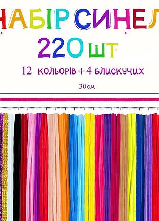 Синельний дріт 220 шт, пухнастий дріт для творчості, набір для дітей, кольоровий, pipe cleaners