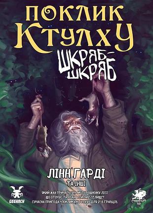 Настільна рольова гра поклик ктулху. сценарій шкряб-шкряб