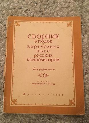 Ноти для фортепіано етюди російські композитори