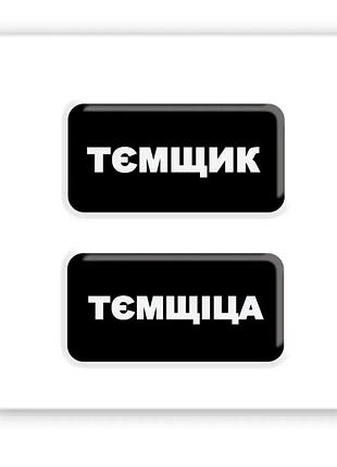 3d-стікер "тємщікі" sx-252