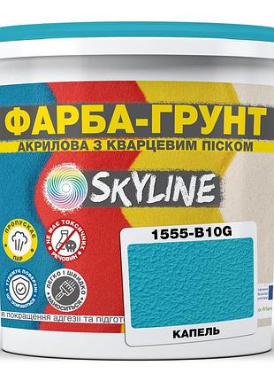 Цветная краска - грунт акриловая с кварцевым песком skyline 1555-b10g капель 7 кг