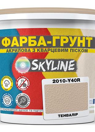 Цветная краска - грунт акриловая с кварцевым песком skyline 2010-y40r тенвалир 1,4 кг