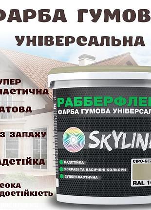 Краска резиновая серо-бежевая сверхстойкая суперэластичная эмаль skyline для любых поверхностей 1.2 кг