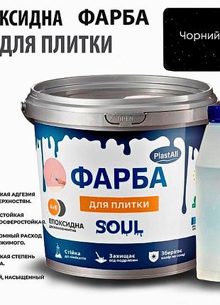 Епоксидна глянцева фарба для реставрації плиткових поверхонь 4.5 кг plastall™ (чорний колір)