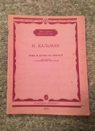 Ноты для голоса в сопровождении фортепиано кальман