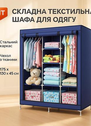 Шкаф для одежды с тканевыми отделениями wardrobe 175 х 130 х 45 см, тканевый шкаф для верхней одежды gs-44