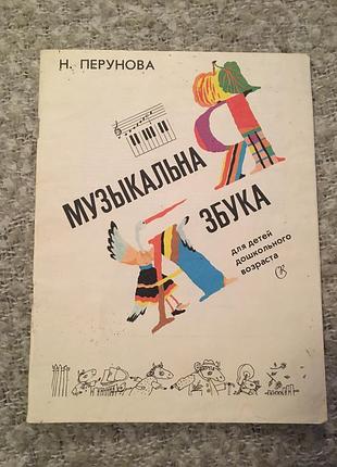 Перунова музична грамота для дітей дошкільного віку