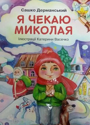 До свят: я чекаю миколая