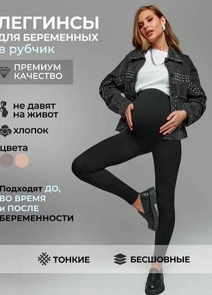 Лосины в рубчик для беременных женщин 
леггинсы для беременных 
лосины в рубчик для беременных