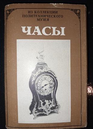 Комплект фотолистівок 1986 р. часи із колекції політехнічного музею.