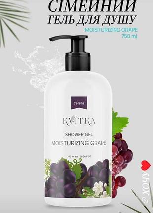 Гель для душу «moisturizing grape» 750 мл