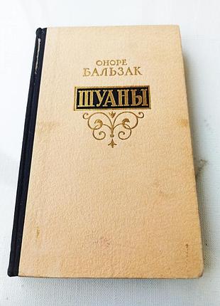 Шуаны. о.бальзак 1955 год