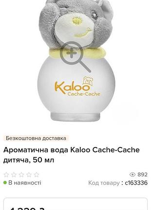 Ароматична вода дитяча cache - cache від kaloo, 95мл (франція)