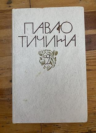 Книга павло тичина поезії