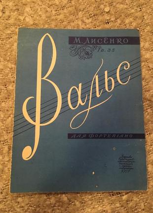 Ноты лысенко вальс для фортепиано