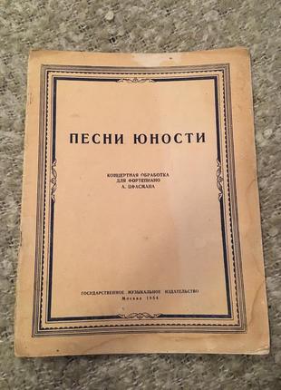 Песни юности концертная обработка для фортепиано цфасман