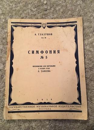 Ноти для фортепіано в чотири руки симфонія 5 глазунов