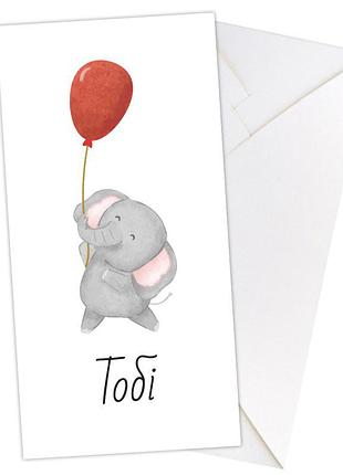 Конверт для грошей "тобі"
