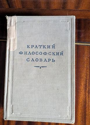 Лаконичный философский словарик,1952 год