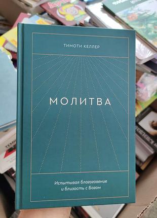 Молитва тимоти келлер,