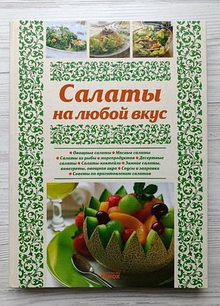 Салаты на любой вкус (тв)