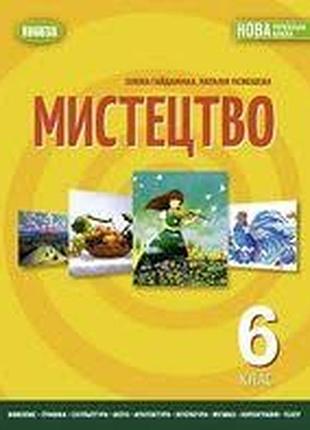 Мистецтво 6 клас гайдамака2023 р