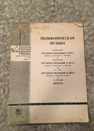 Ноти для фортепіано поліфонічна музика