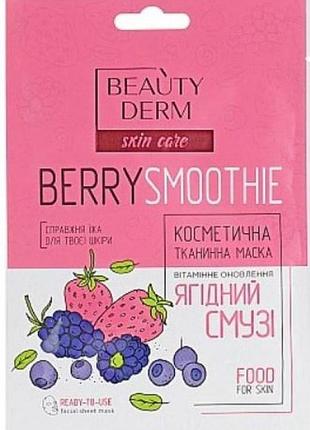Тканевая маска для лица beautyderm ягодный смузи 25 мл