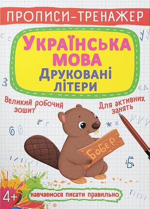 Прописи-тренажер crystal book украинский язык печатные буквы 4+
