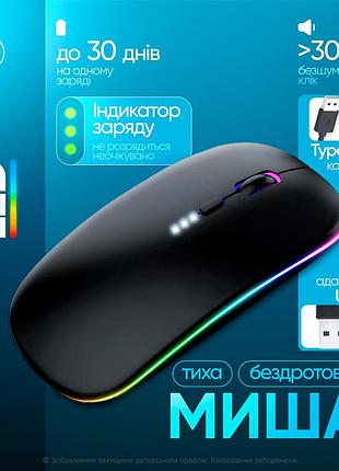 Безшумна безпровідна мишка bluetooth + usb 2.4g акумуляторна slim rgb з індикатором заряду для ноутбука пк macbook smart tv