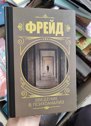 Введение в психоанализ фрейд
