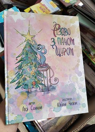 Рождество с паном крысой