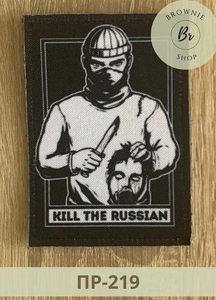 Шеврон kill the russians прямокутний. нашивка в@ити росіян. виготовлення шевронів з написом (пр-219)