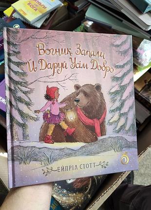 Огненок запал и дари всем добро