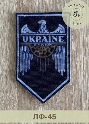 Шеврон urkaine division з орлом. нашивка орел дивизион украина. шевроны изготовление под заказ (лф-45)