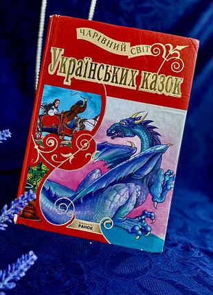 Українські казки! 🌻✨🎠 чарівний світ українських казок велика широкоформатна ілюстрована збірка сказки